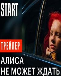 Алиса не может ждать (2021) смотреть онлайн